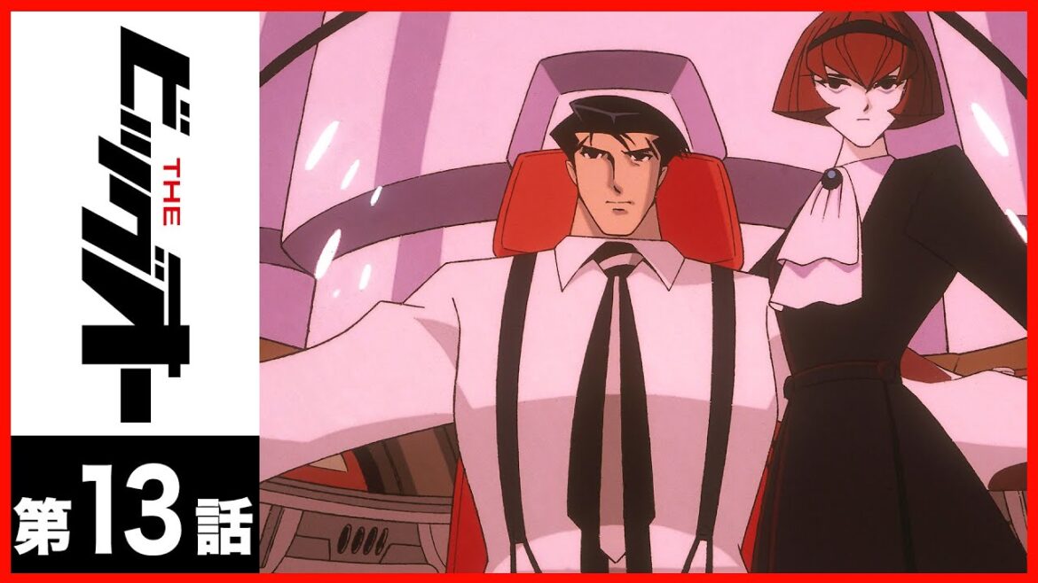 【第13話】THEビッグオー〔サンチャン〕