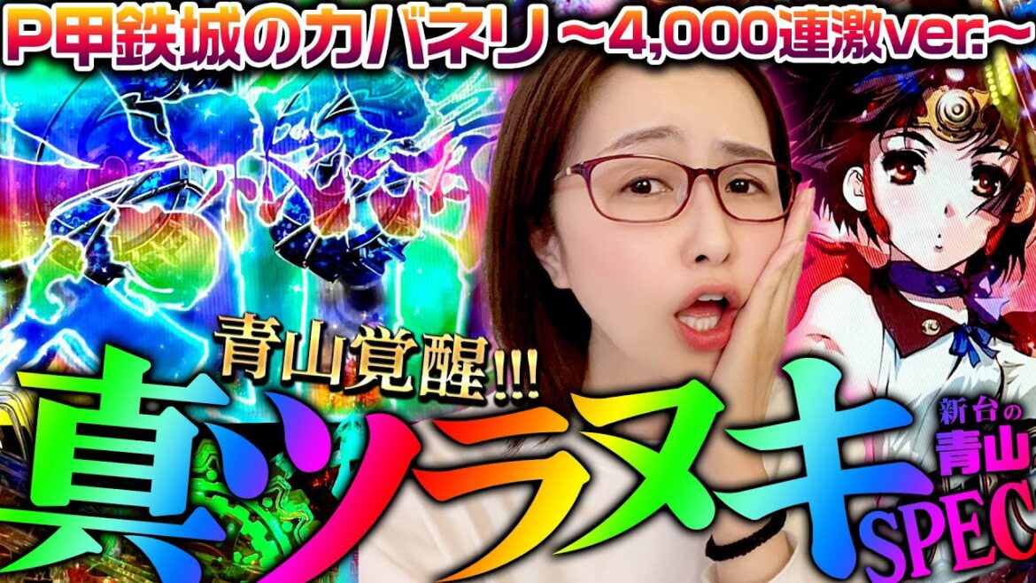 【P甲鉄城のカバネリ ~4,000連激ver.~】真ツラヌキSPECで青山覚醒!?「新台の青山」#94 #青山りょう #パチンコ #カバネリ