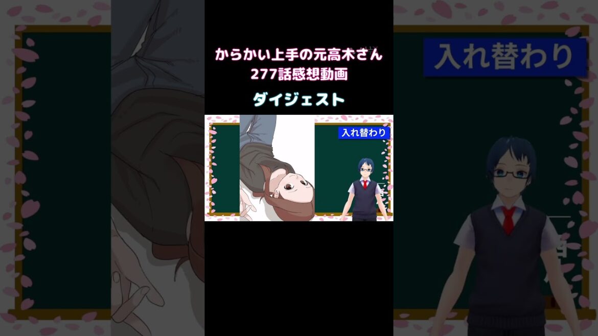 【切り抜き】からかい上手の元高木さん 277話感想動画 #shorts