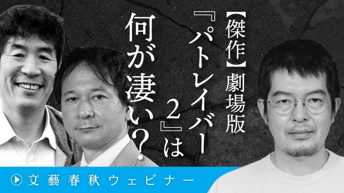 【傑作】劇場版『パトレイバー2』は何が凄い? 小泉悠&高橋杉雄&太田啓之が押井版「パト2」への偏愛を告白