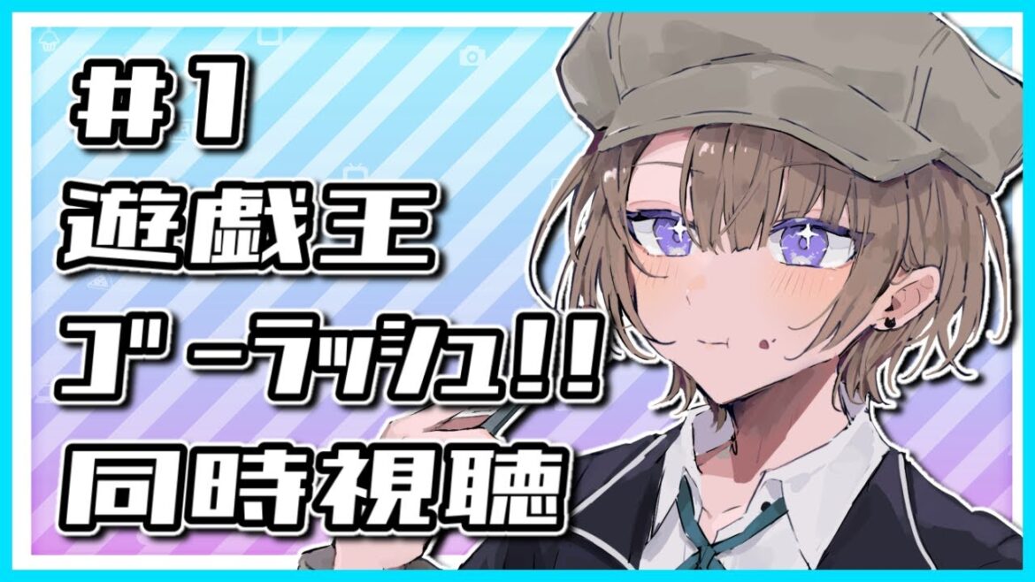 【同時視聴】遊☆戯☆王ゴーラッシュ!!を一緒に見よう!!#1