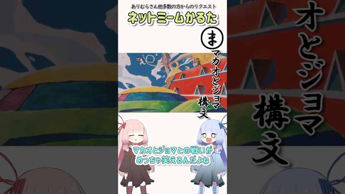ネットミームかるた#135 マカオとジョマ構文 #Shorts ※修正版