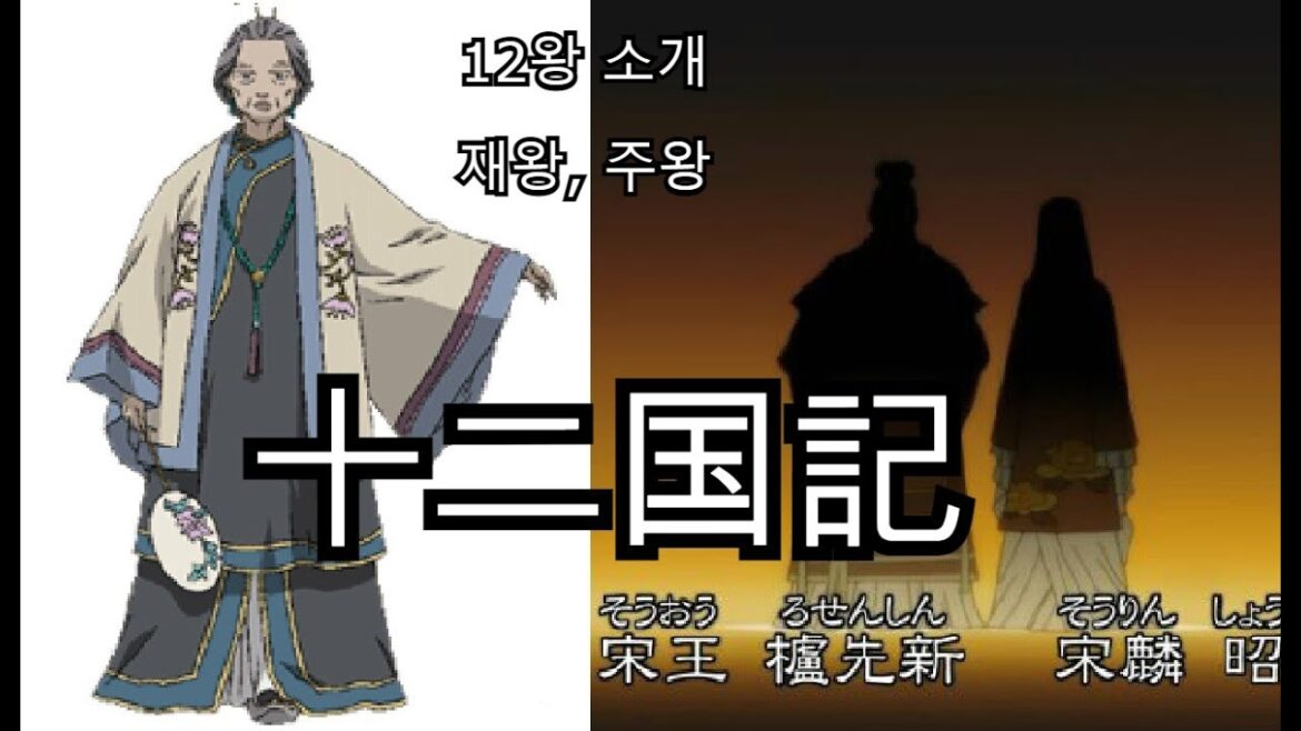 십이국기(十二国記) 12왕 소개 – 재왕,주왕