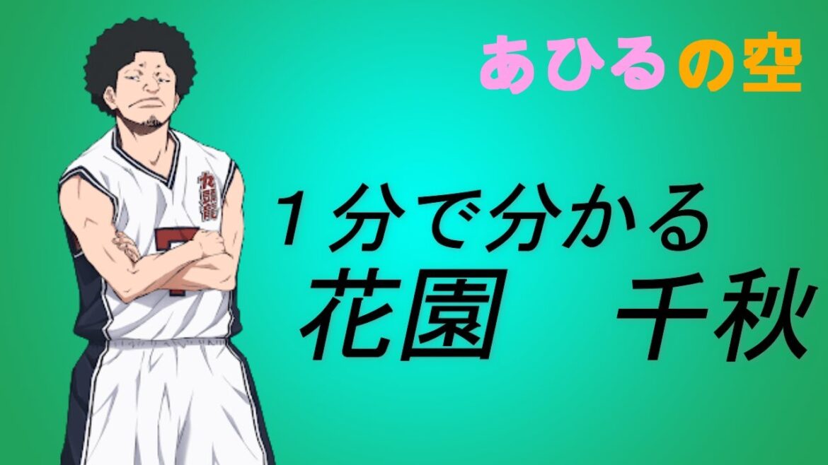【あひるの空】1分で分かる花園千秋!!