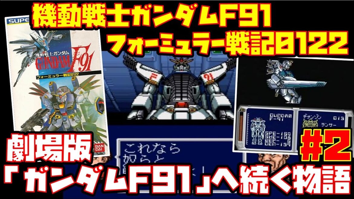 【ゆっくり実況 #2】機動戦士ガンダムF91 フォーミュラー戦記0122【劇場版『ガンダムF91』へ続く物語】レトロゲーム