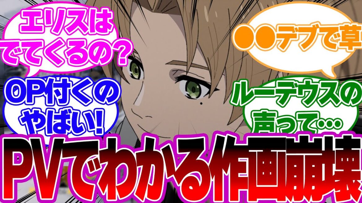 【アニメ2期】PV公開の喜びからのがまさかのすでに作画崩壊で没落!?【無職転生反応集】