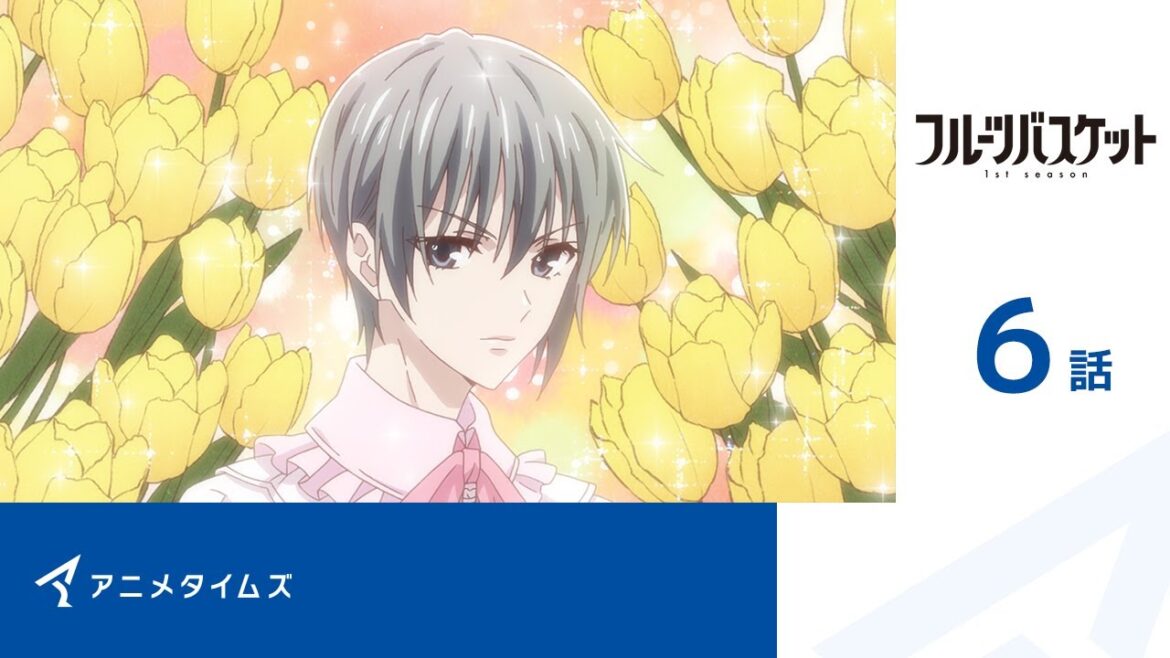 【公式】第6話 フルーツバスケット 1st season 期間限定本編配信