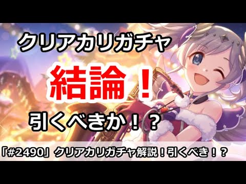 【プリコネ】クリアカリガチャ解説!引くべきなのか!?【プリンセスコネクト!】
