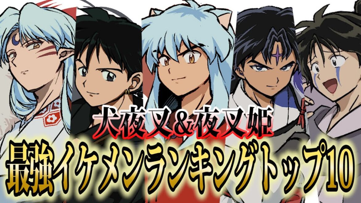 【半妖の夜叉姫】犬夜叉&夜叉姫最強イケメンランキングTOP10【考察】