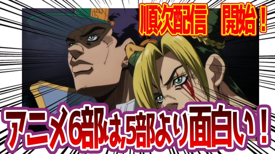 【6部】ジョジョ6部さん、5部より遥かに面白いに対する読者の反応集【ジョジョの奇妙な冒険 ジョジョ反応集 】