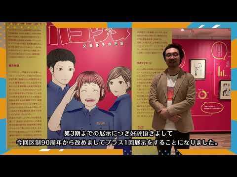 「これも学習マンガだ!展~私たちをとりまくセカイとミライ~」第4期特集作品『ハコヅメ ~交番女子の逆襲~』