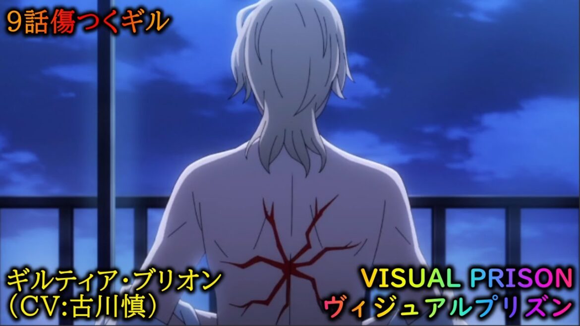 【 ヴィジュアルプリズン 】9話傷つくギル ギルティア・ブリオン(CV:古川慎) 2021年秋アニメ