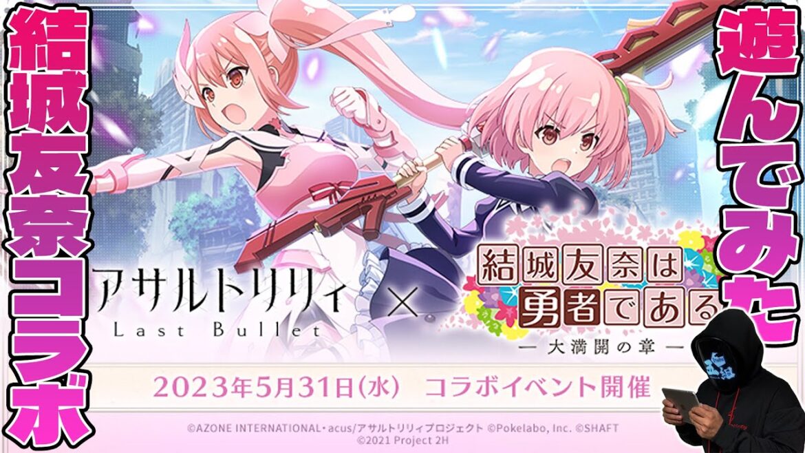 『アサルトリリィ Last Bullet』X『結城友奈は勇者である 大満開の章』コラボイベントを、ただひたすらに楽しく遊ぶ配信【アニメ業界雑談】
