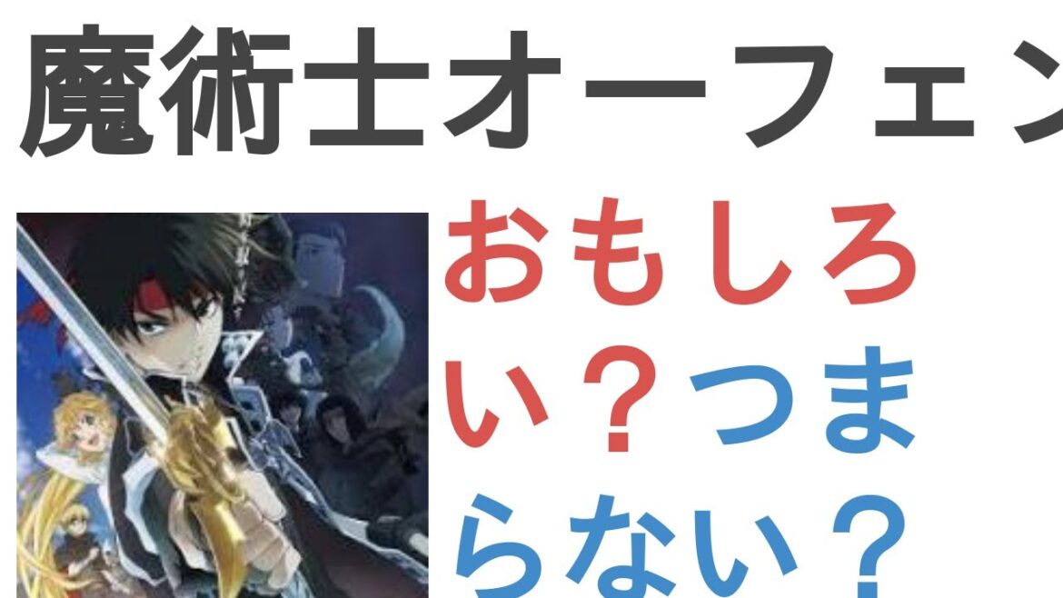 アニメ『魔術士オーフェンはぐれ旅』はおもしろい?つまらない?【評価レビュー・感想】