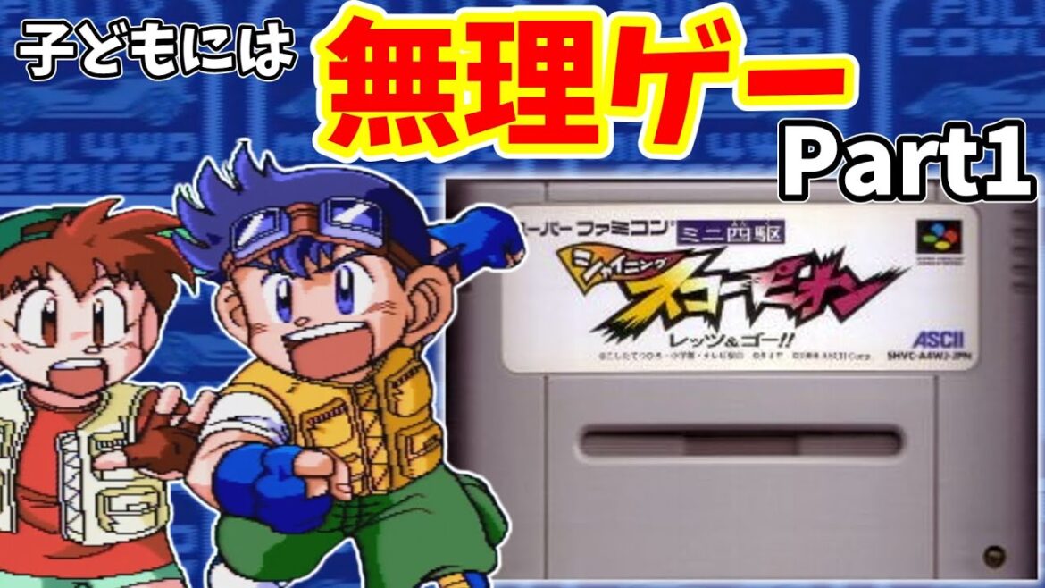 小学生を絶望させたゲーム ミニ四駆シャイニングスコーピオンに挑戦 Part1【ゆっくり実況】