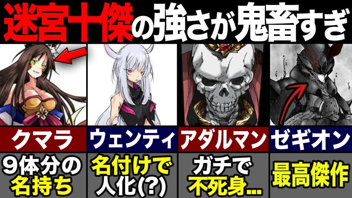 【転スラ】迷宮十傑の正体と地下迷宮の難易度を徹底解説!