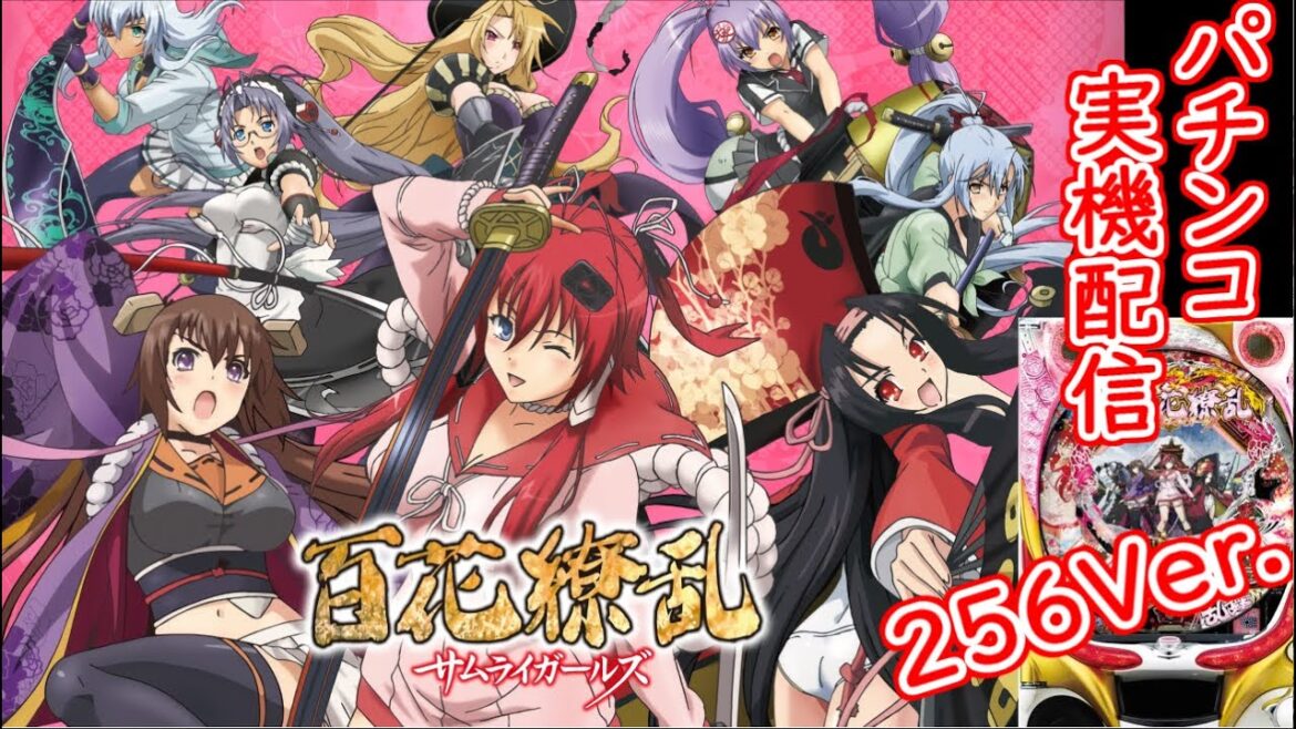 【パチンコ】 百花繚乱サムライガールズ 256ver. 【実機配信】