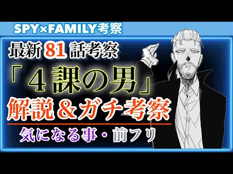 スパイファミリー最新81話考察 黄昏VS秘密警察 闘いの序章 4課の男はライバルなのか?気になる事や豆知識を詰め込みました