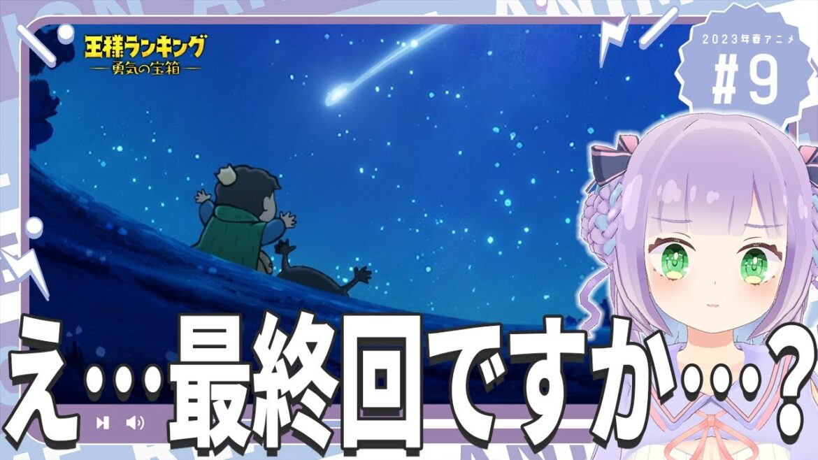 【同時視聴】第9話「王様ランキング 勇気の宝箱」【姫乃えこぴ】