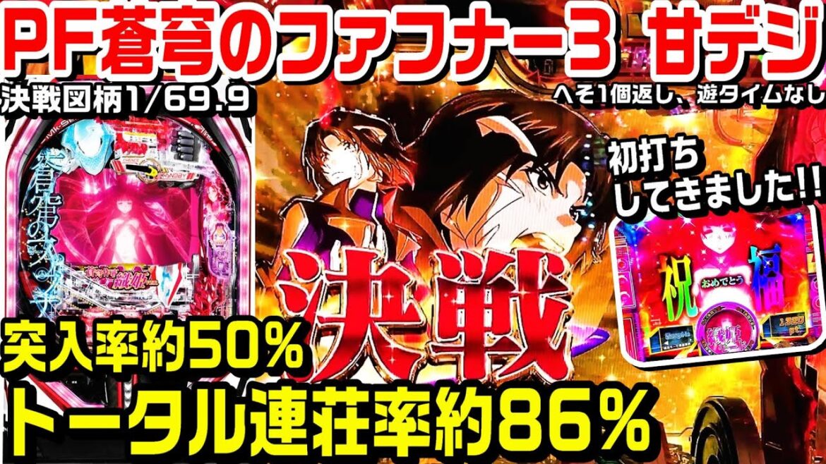 【甘ファフナー】PF蒼穹のファフナー3 EXODUS 織姫Light ver甘デジ!!初打ちしてきました!!RUSH継続率約86%!!手軽に役物演出が楽しめ台⁉【パチ細道】