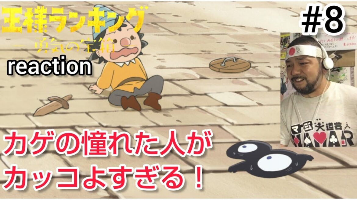 王様ランキング 勇気の宝箱 8話 リアクション【 幼いカゲの憧れた人カッコよすぎるぜ!】Ranking of Kings Ousama Ranking Season2 ep8 reaction 反応