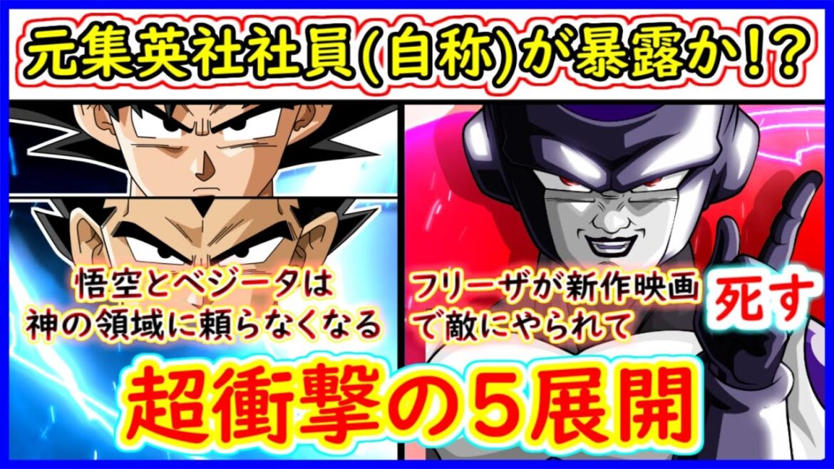 【超衝撃】 元集英社関係者(自称)が明かす今後の5つの展開がヤバい!? 悟空とベジータは神の領域を捨て、フリーザが次回新作映画で死ぬだと!? 【ドラゴンボール超】 【真偽不明情報】