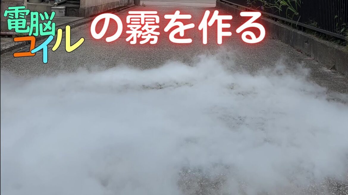 電脳コイルの霧を作る・液体窒素で