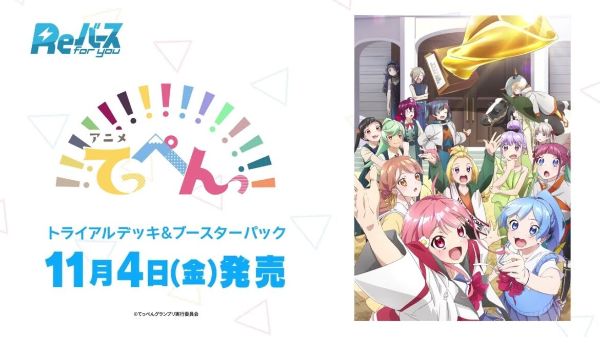 【CM】 アニメ「てっぺんっ!!!!!!!!!!!!!!!」トライアルデッキ&ブースターパック11月4日(金)発売【Reバース】