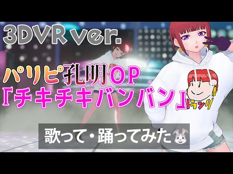【3DVR】パリピ孔明 OP🌟 チキチキバンバン【踊ってみた・歌ってみた Vtuber】