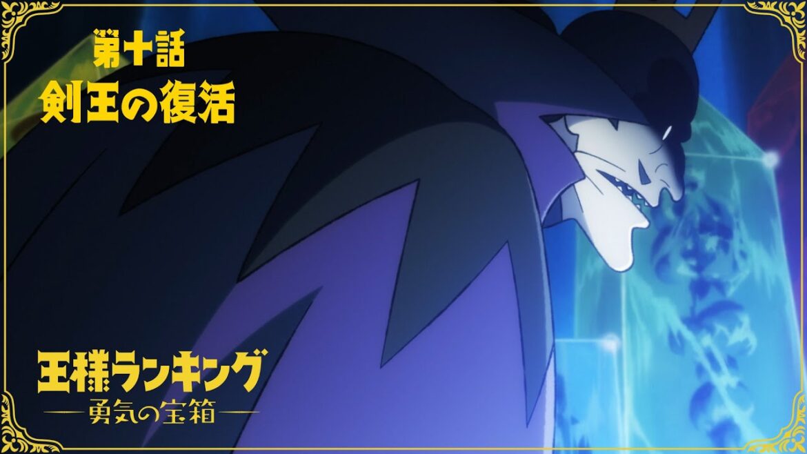 TVアニメ「王様ランキング 勇気の宝箱」WEB予告 第十話「剣王の復活」