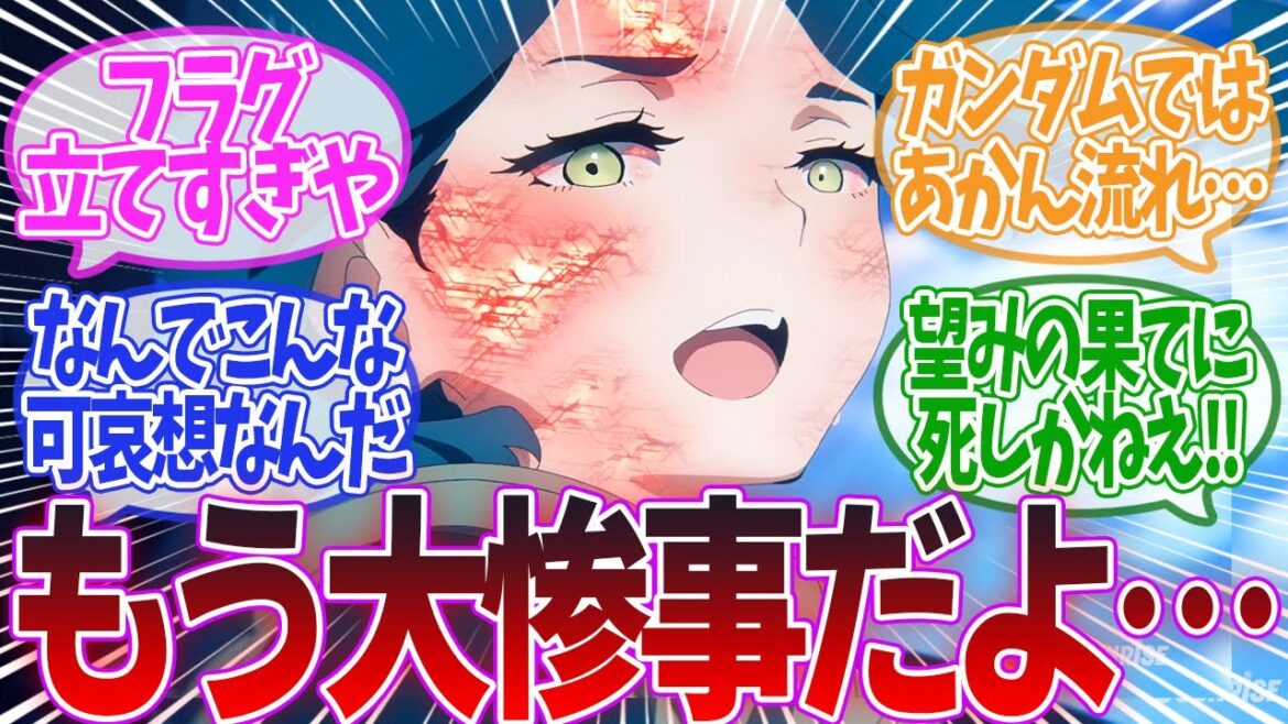【機動戦士ガンダム 水星の魔女】フラグ回収が凄すぎる!第20話「望みの果て」本編に対するみんなの反応集【機動戦士ガンダム】