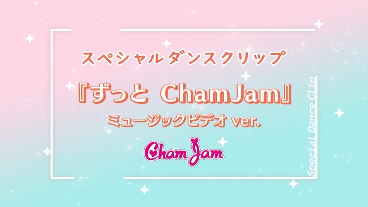 【スペシャルダンスクリップ】「推し武道」映画公開記念!「ずっと ChamJam」ミュージックビデオver.を期間限定公開!