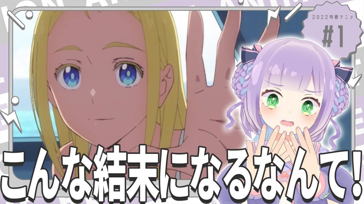 【同時視聴】第1話「サマータイムレンダ」【姫乃えこぴ】