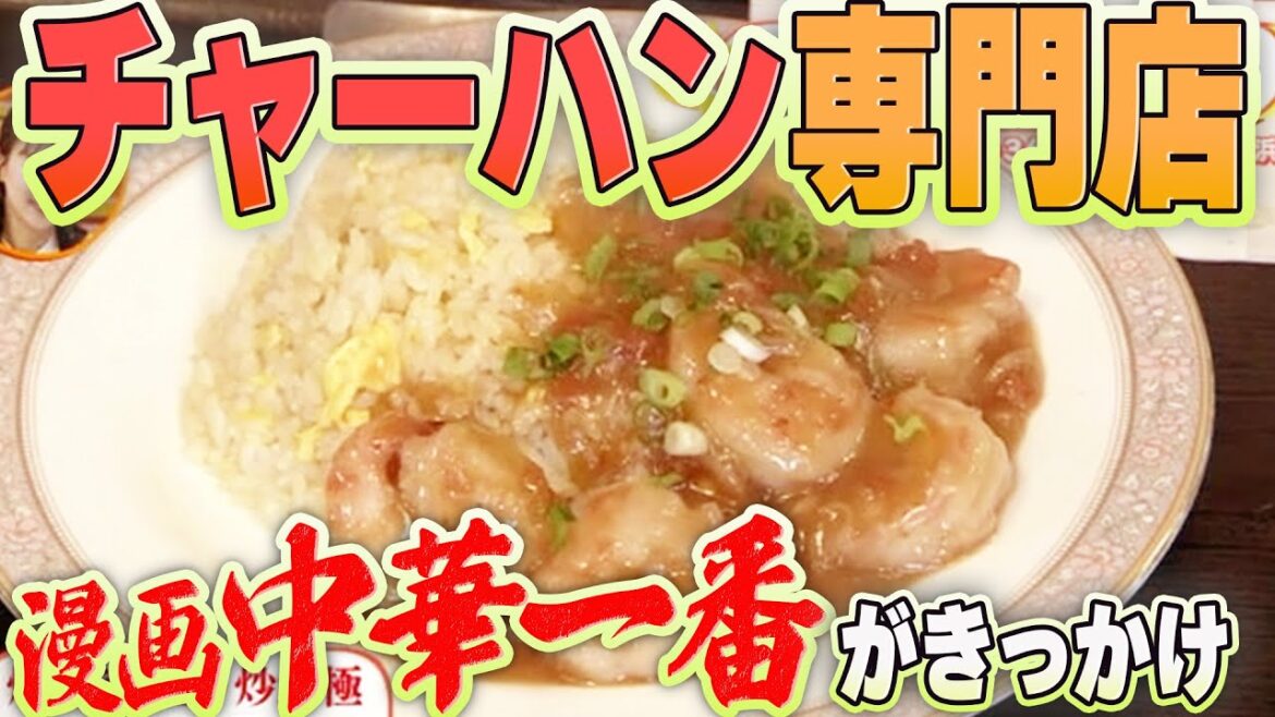 超老舗 町中華が炒飯専門店として再オープン!中華一番がきっかけで生まれたメニューも!?【東や3代目】