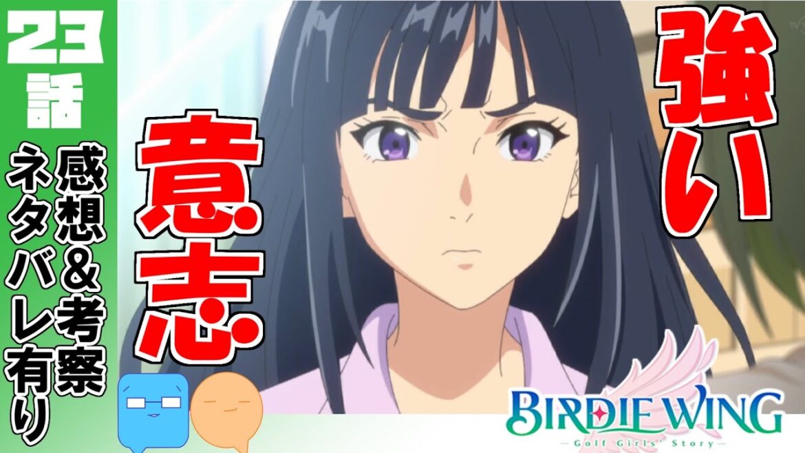 命を燃やせ!戦う理由など戦いたいで十分!【BIRDIE WING -Golf Girls’ Story-】【アニメ感想&考察】【23話】