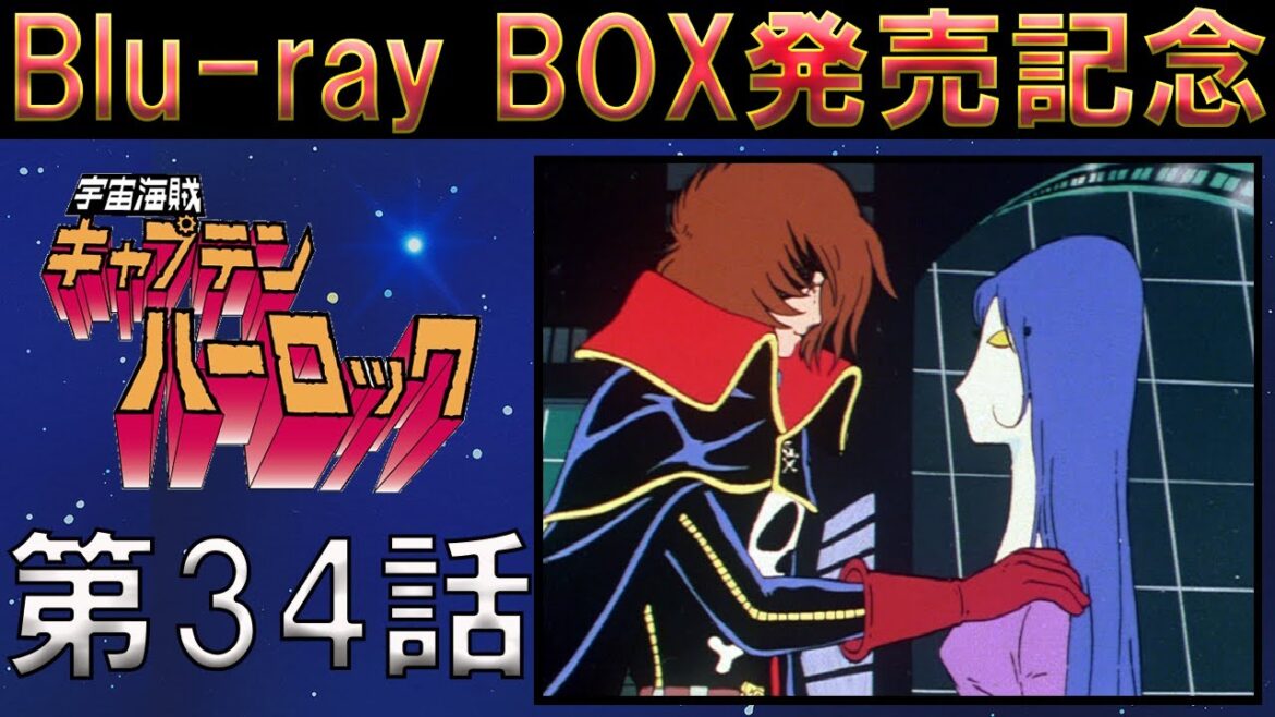 【期間限定公開】宇宙海賊キャプテンハーロック 第34話 「銀河子守唄」【公式】