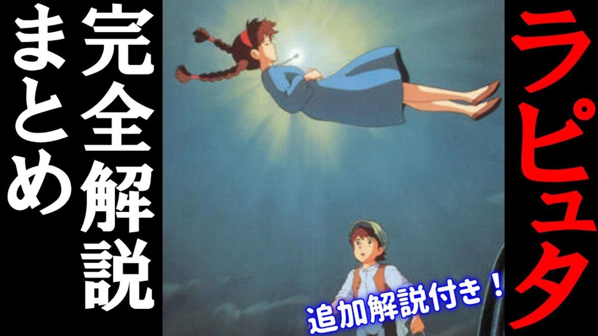 【天空の城ラピュタ】長編・完全解説まとめ(フルテロップ)【岡田斗司夫/切り抜き】