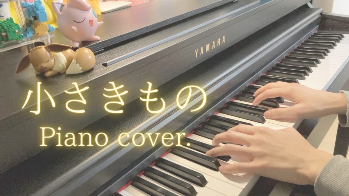 【Piano】小さきもの 弾いてみた。/七夜の願い星 ジラーチ/