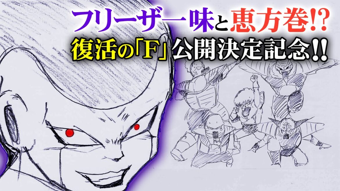 ドラゴンボールZ復活のF【映画公開】フリーザ様のためにギニュー特戦隊が恵方巻を食べる!記念動画