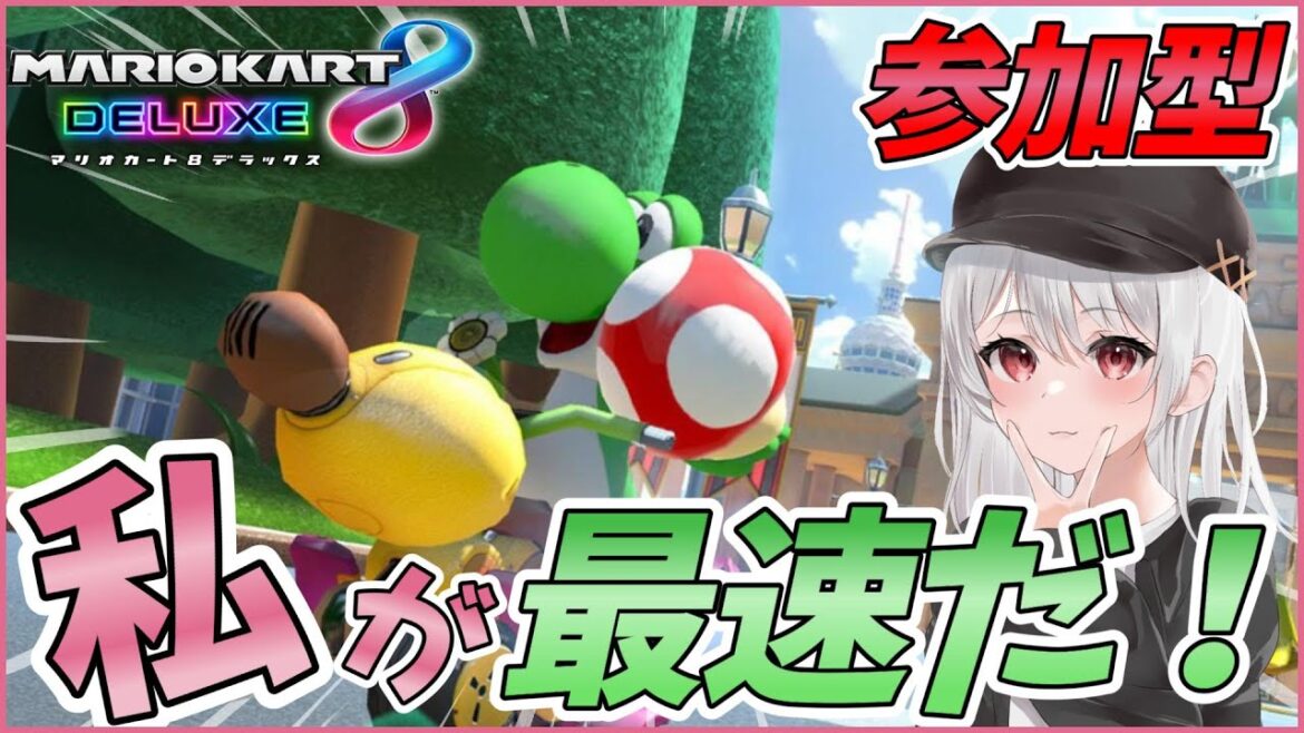 【 マリオカート8 】初のマリオカート配信!私に勝てるかな?初見さんも歓迎!【 参加型 】