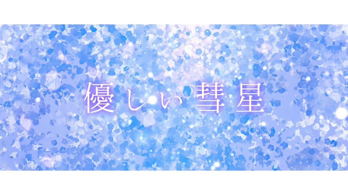 【オリジナルMV】優しい彗星/YOASOBI おまるpiano arrange  Covered by 水瀬 凪×響歌シノ【歌ってみた】 TVアニメ『BEASTARS』第二期エンディングテーマ