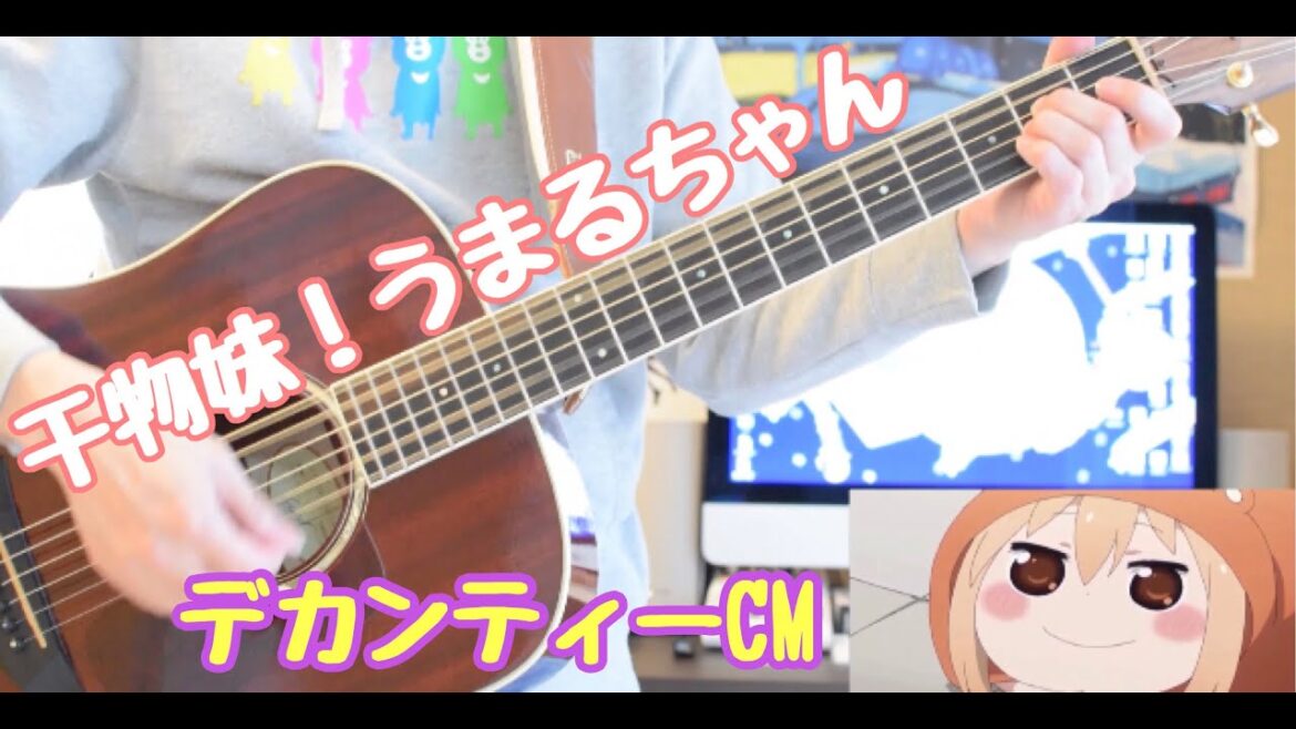 干物妹!うまるちゃん「デカンティーCM」を全部一人で弾いてみた【歌詞付き】