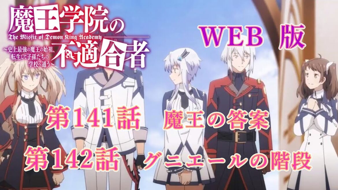 141 142 WEB版【朗読】 版魔王学院の不適合者~史上最強の魔王の始祖、転生して子孫たちの学校へ通う~ 第四章 大精霊編 第141話 魔王の答案 第142話 グニエールの階段
