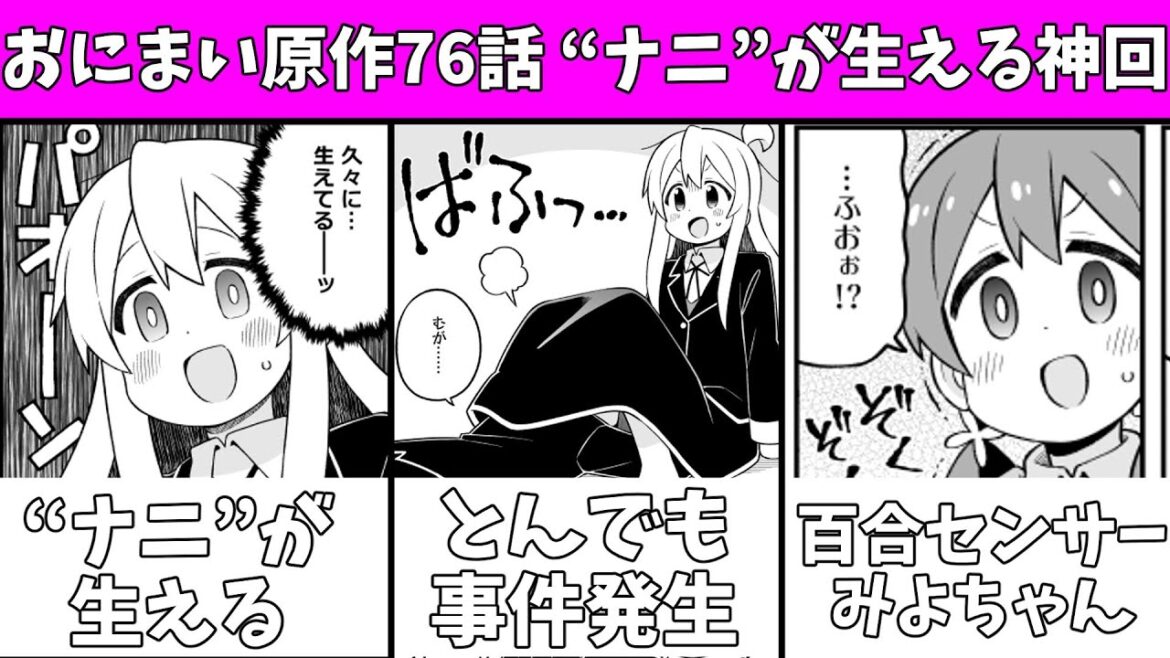 【おにまい76話】まひろちゃんの“ナニ”が生える事件発生!?みよちゃんの百合センサーがすごすぎるw【お兄ちゃんはおしまい】