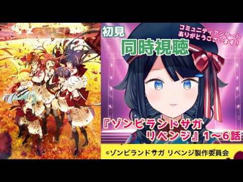 【同時視聴】『ゾンビランドサガ リベンジ』1~6話 一緒に観ましょう!📺【詩木織葵葉/新人Vtuber】