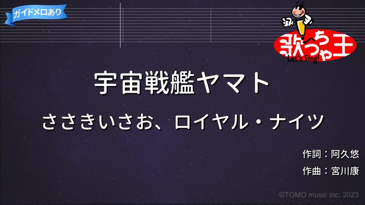 【カラオケ】宇宙戦艦ヤマト / ささきいさお、ロイヤル・ナイツ