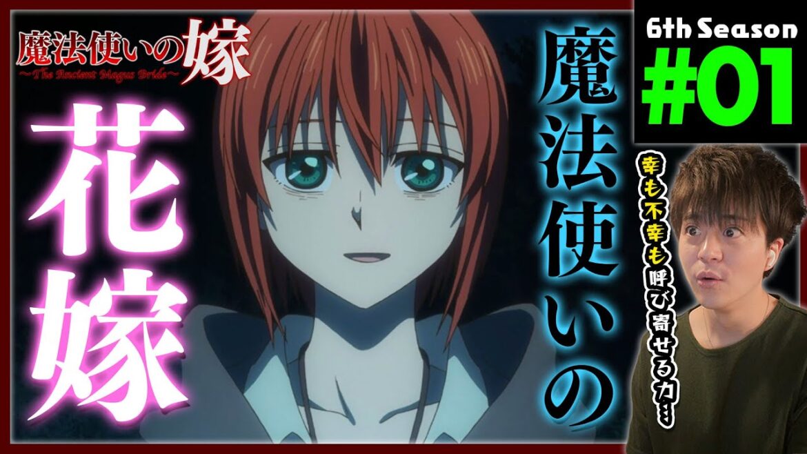 魔法使いの嫁 1期 1話 アニメリアクション 同時視聴 The Ancient Magus’ Bride Anime Reaction Season 1 Episode 1