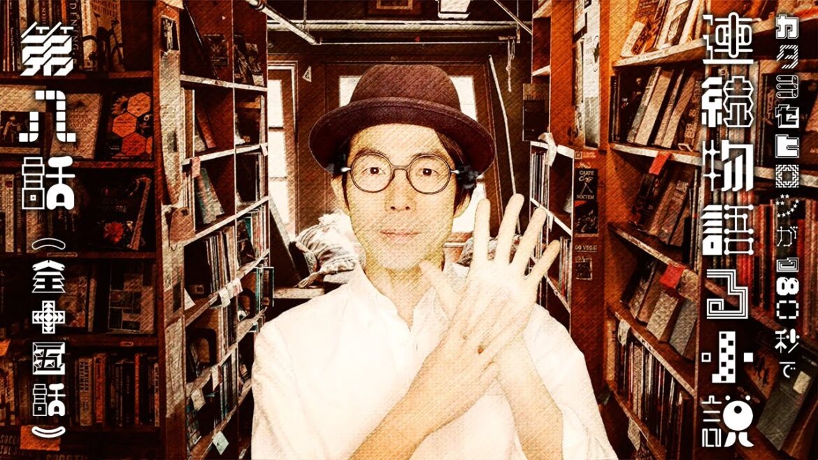 【第8話】カタヨセヒロシが180秒で連続物語る小説(全15話)