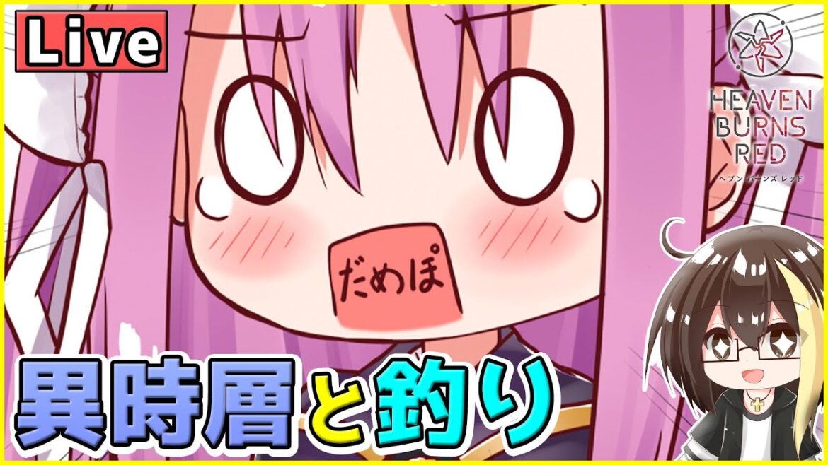 【ヘブバン】異時層と超釣りしながら雑談トーク!みんなで釣りしよう。ガチャ相談あり。(C102コミケ艦これ)【リセマラ済み】【ヘブンバーンズレッド】【Vtuber】