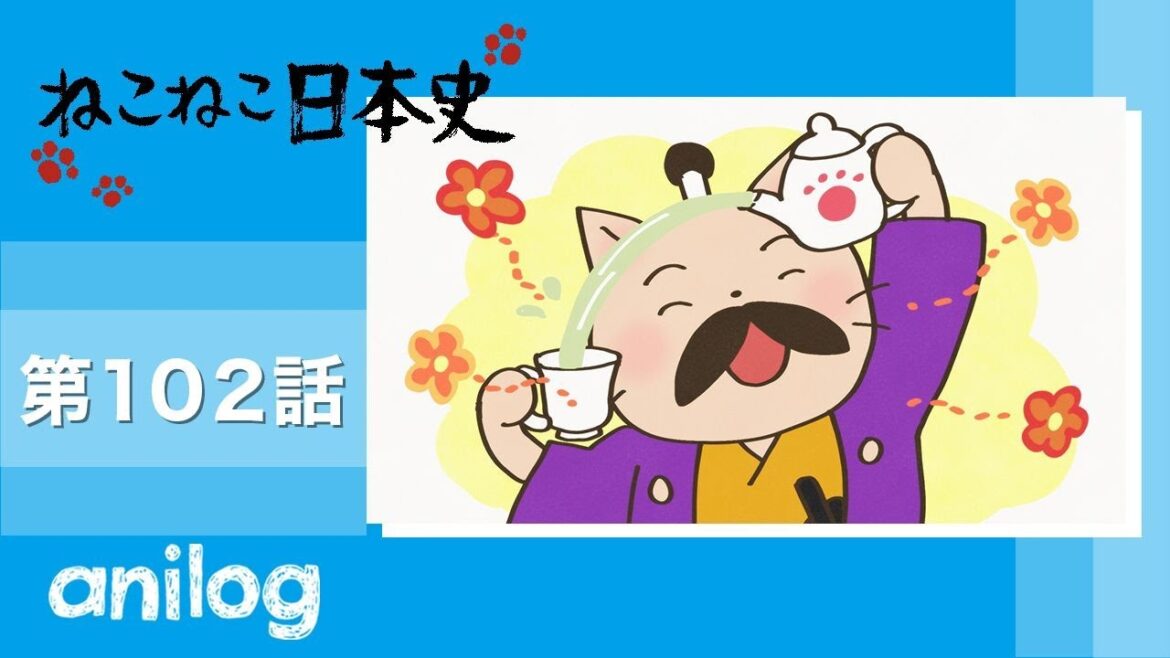 ねこねこ日本史《第4期》第102話 「ノンストップ好奇心、徳川光圀!」【公式アニメch アニメログ】